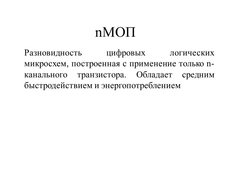 nМОП Разновидность цифровых логических микросхем, построенная с применение только n-канального транзистора. Обладает средним быстродействием